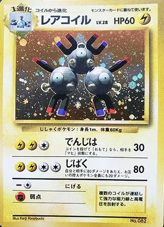 初版レアコイル-旧ポケモンカード買取専門.com