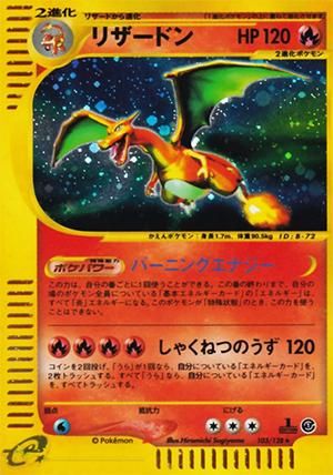 ポケモンカードe リザードン キラ【1ED有無で査定額変動】-旧ポケモン