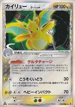 カイリュー δ-デルタ種【1ED有無で査定額変動】-旧ポケモンカード買取
