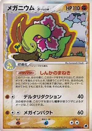 メガニウム δ-デルタ種【1ED有無で査定額変動】-旧ポケモンカード買取