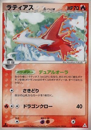 ラティアス δ-デルタ種【1ED有無で査定額変動】-旧ポケモンカード買取