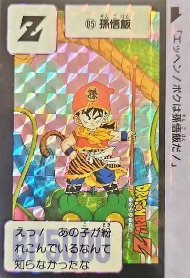 ドラゴンボール カードダス 85 孫悟飯 エッヘン!ボクは孫悟飯だ! 1989