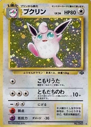 第2弾 拡張パック「ポケモンジャングル」 プクリン-旧ポケモンカード