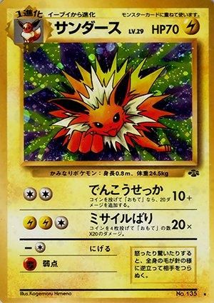 第2弾 拡張パック「ポケモンジャングル」サンダース-旧ポケモンカード