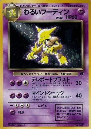第4弾 拡張パック「ロケット団」わるいフーディン-旧ポケモンカード