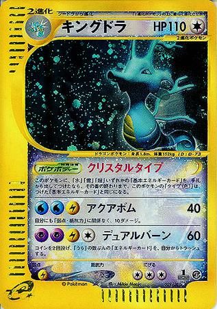 キングドラ（クリスタルタイプ）【1ED有無で査定額変動】-旧ポケモン