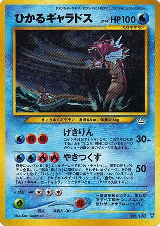 ひかるギャラドス【めざめる伝説】-旧ポケモンカード買取専門.com