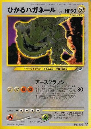 ひかるハガネール【闇そして光へ】-旧ポケモンカード買取専門.com