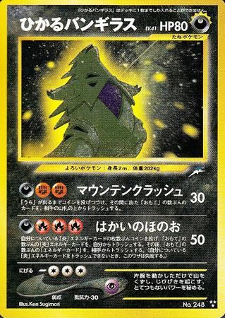 ひかるバンギラス【闇そして光へ】-旧ポケモンカード買取専門.com