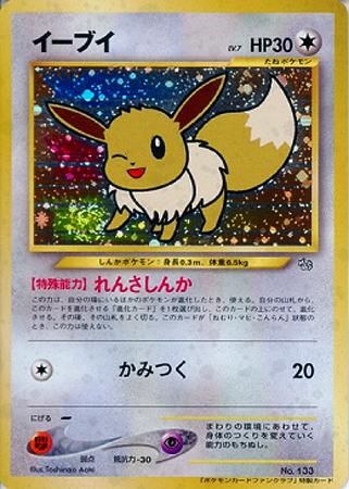 イーブイ【ポケモンファンクラブ特製カード】-旧ポケモンカード買取