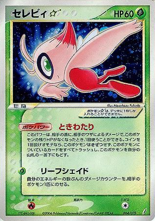 セレビィ☆（スター）【1ED有無で査定額変動】-旧ポケモンカード買取