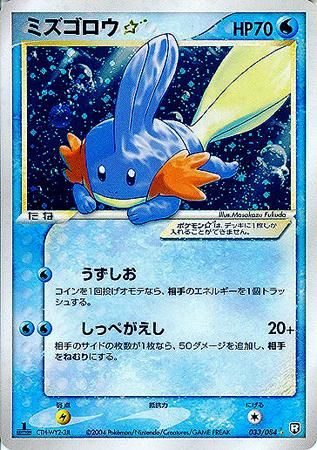 ミズゴロウ☆（スター）【1ED有無で査定額変動】-旧ポケモンカード買取
