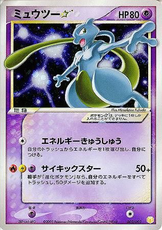 ミュウツー☆（スター）【1ED有無で査定額変動】-旧ポケモンカード買取