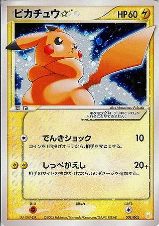 ピカチュウ☆（スター）【1ED有無で査定額変動】-旧ポケモンカード買取