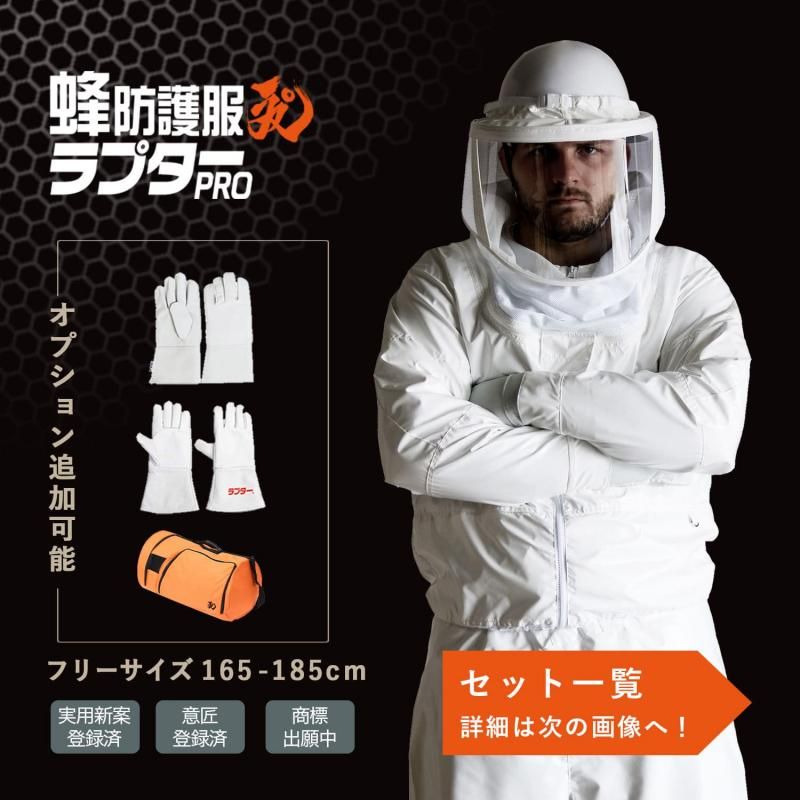公式ストア】プロの声から生まれた スズメバチ駆除専用の防護服
