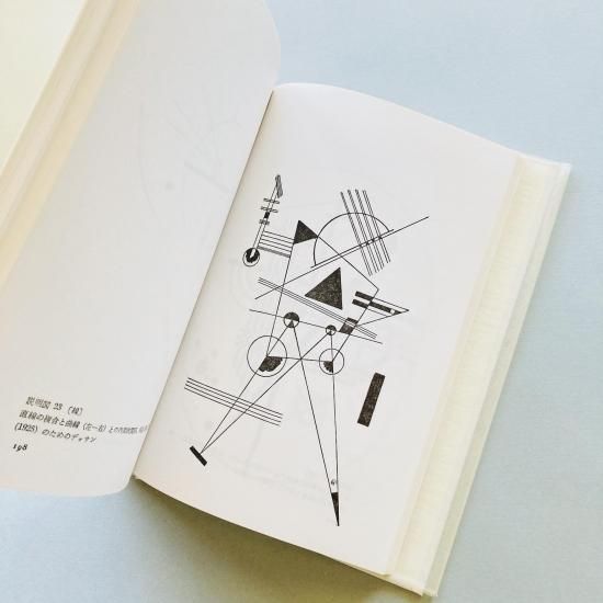 カンディンスキー著作集 2｜点・線・面 抽象芸術の基礎