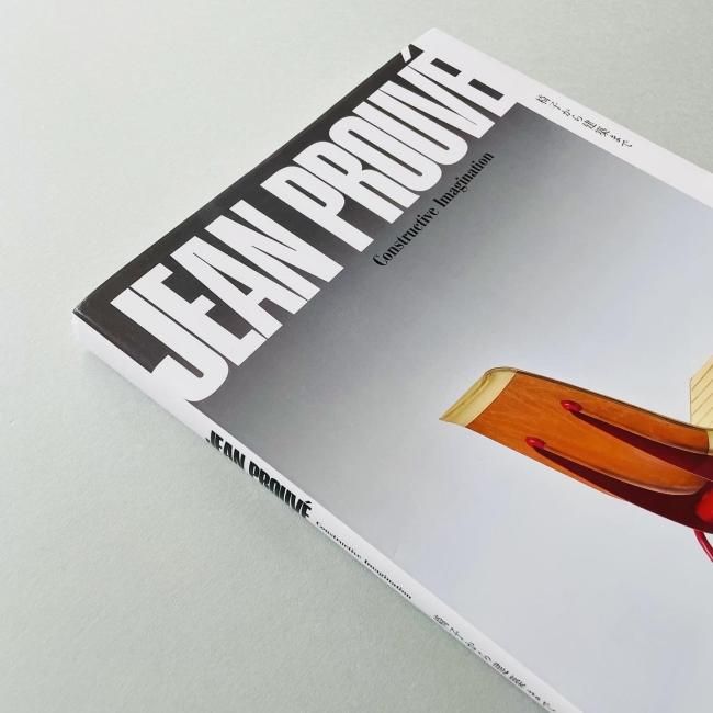 JEAN PROUVE Constructive Imagination ジャン・プルーヴェ 椅子から