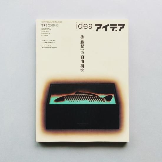 idea アイデア 375 2016年10月号｜佐藤晃一の自由研究 Koichi Sato