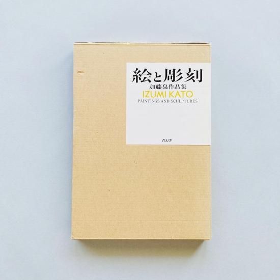 絵と彫刻 加藤泉作品集 Paintings and Sculptures Izumi Kato
