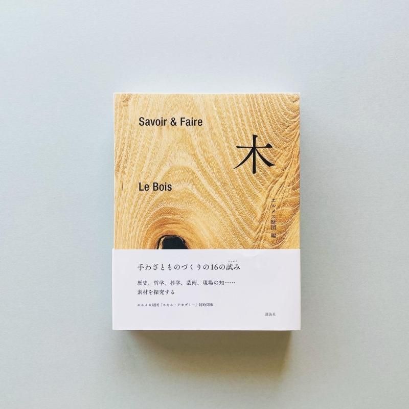 Savoir & Faire 木 Le Bois｜エルメス財団 編 （講談社選書メチエ）