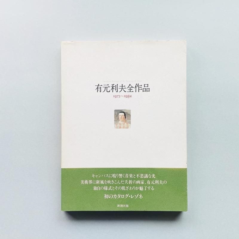 有元利夫全作品 1973～1984: Catalogue Raisonne of the Painting & Prints