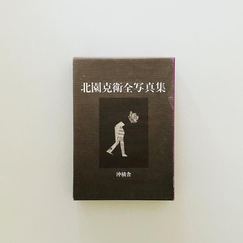 北園克衛全写真集 Katsue Kitasono｜鶴岡善久 編