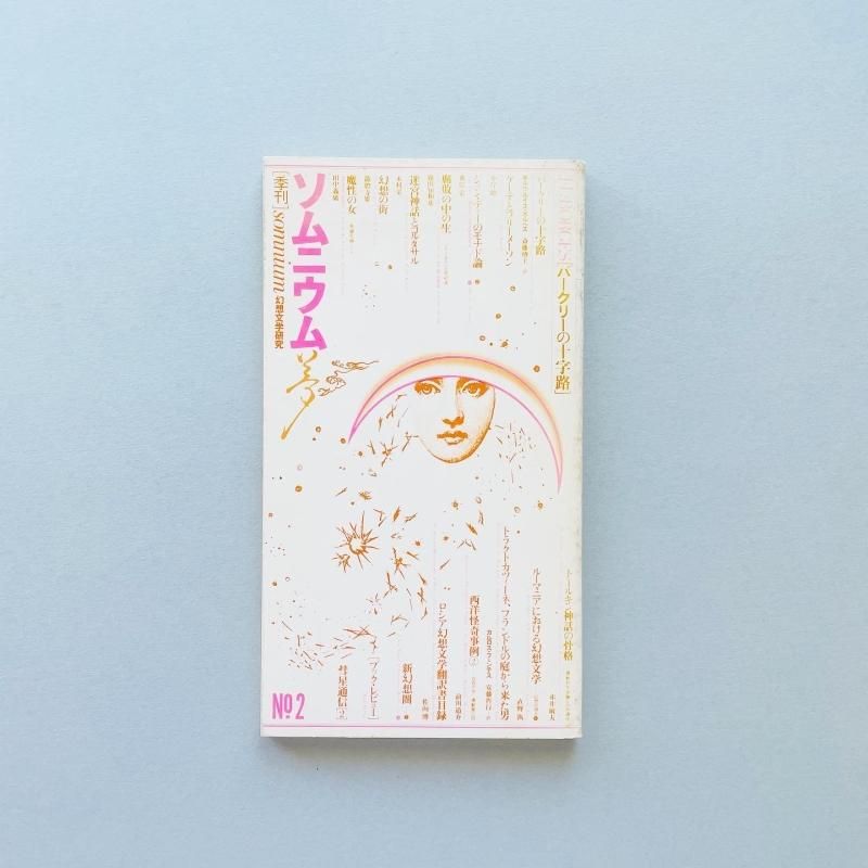 季刊 ソムニウム No.2「夢」SOMNIUM｜羽良多平吉 heiQuiti Harata