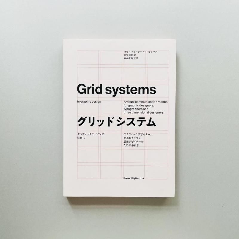 グリッドシステム：グラフィックデザインのために｜ヨゼフ・ミューラー