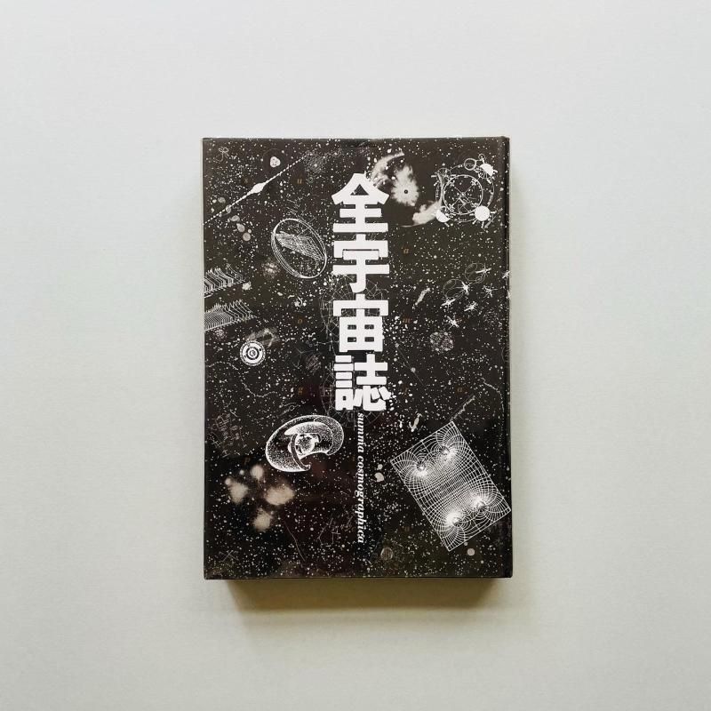 全宇宙誌 Summa Cosmographica｜松岡正剛, 杉浦康平, 羽良多平吉, 戸田