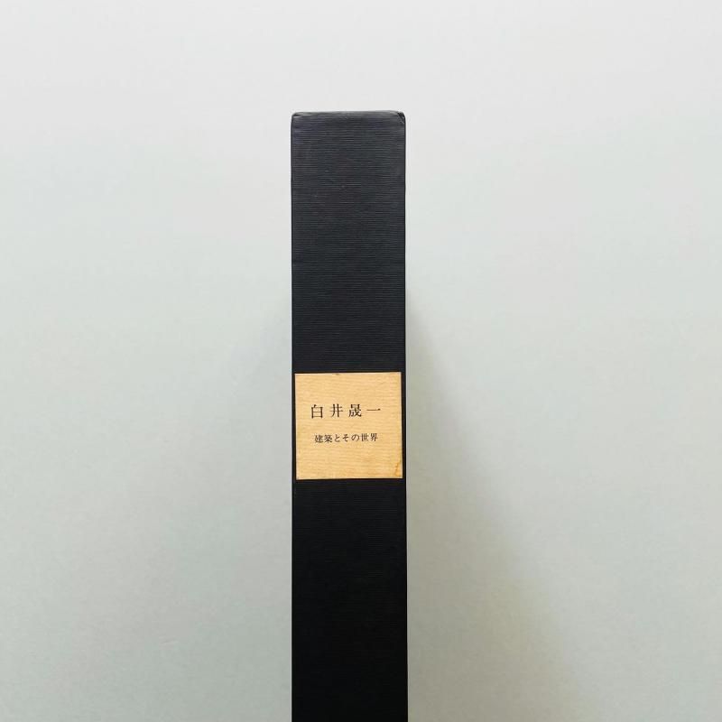 白井晟一 建築とその世界 Shirai Seiichi