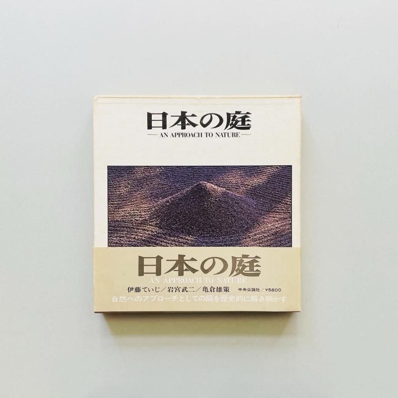 日本の庭 An Approach to Nature｜伊藤ていじ 岩宮武二 亀倉雄策