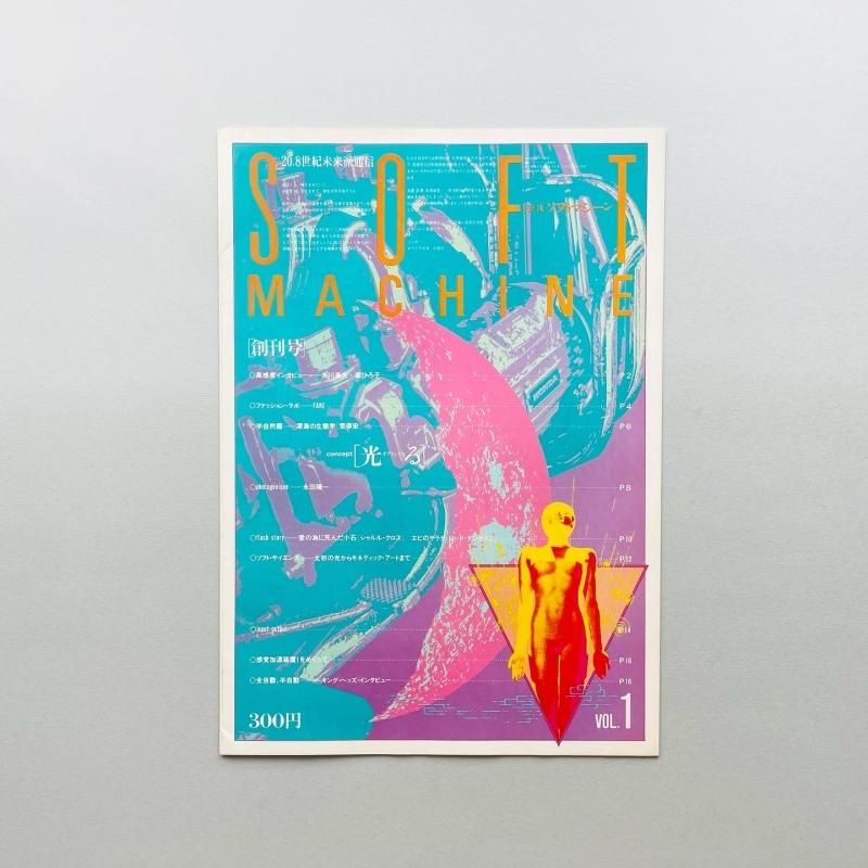 季刊 ソフトマシーン 創刊号 SOFT MACHINE｜羽良多平吉 Heiquiti Harata