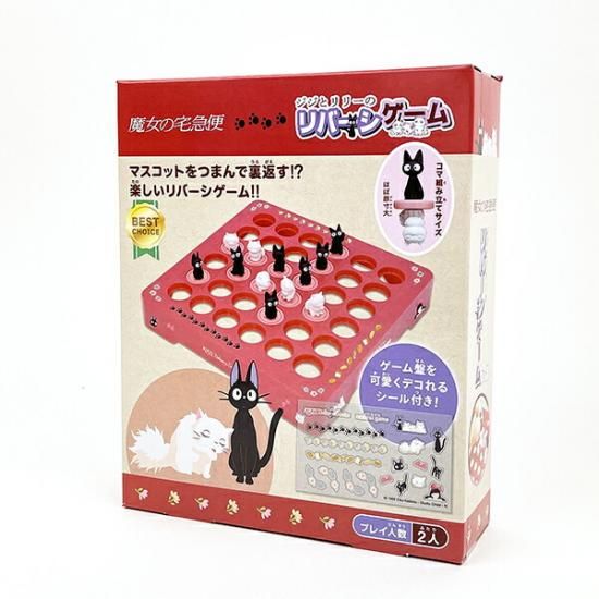 ジブリ 魔女の宅急便 ジジとリリーのリバーシゲーム ゲーム キッズ