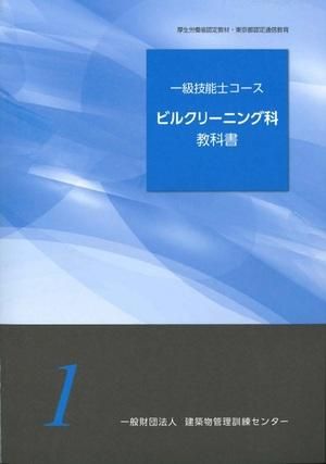 一級技能士コース ビルクリーニング科教科書 - ビルメンブックセンター