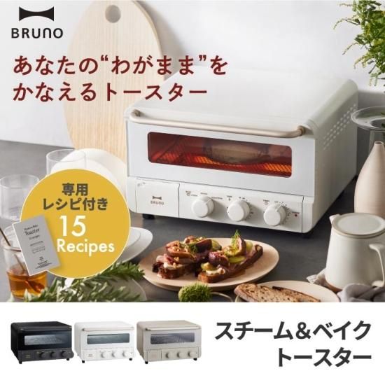 BRUNO crassy+ | スチーム＆ベイク トースター | 高温 短時間