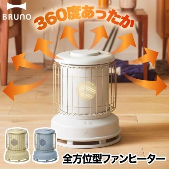 ファンヒーター 電気 BRUNO | クラシックストーブ 360度全方位型 - 心