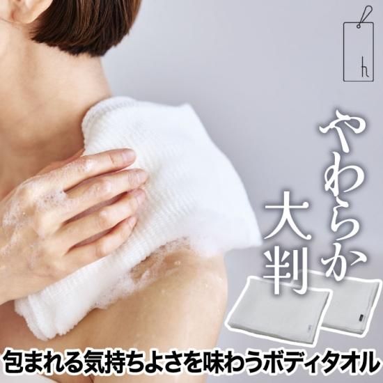 ボディウォッシュタオル | やわらかめ| 日本製 - 心ときめく生活雑貨