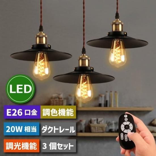 ペンダントライト 北欧風 ダクトレール 3灯 | E26口金 LED電球付き
