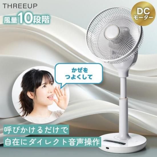 DCモーター 扇風機 | 音声操作 - 心ときめく生活雑貨『mecuーメクー』