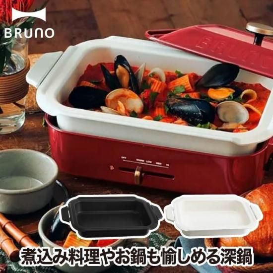 BRUNO ブルーノ | 煮込み料理やお鍋も愉しめる深鍋 - 心ときめく生活