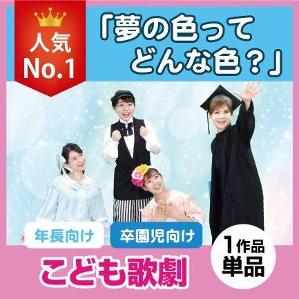 こども歌劇」夢の色ってどんな色？