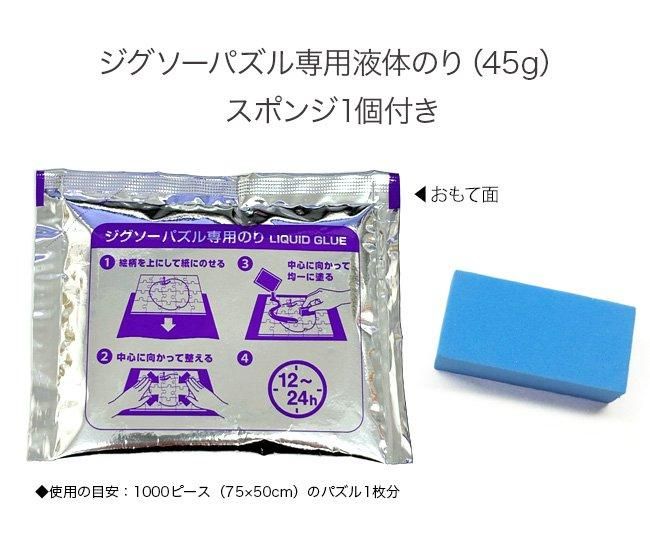 ジグソーパズル専用のり（45g）スポンジ付き - アップルワンショップ