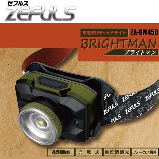 ZEFULS（ゼフルス）：充電式LEDヘッドライト ブライトマン ZA-BM450