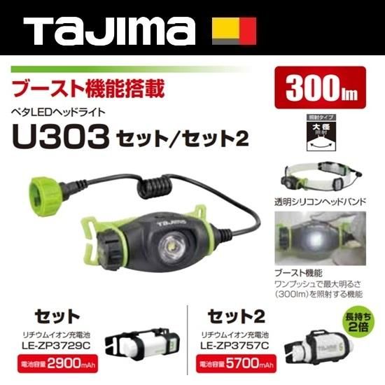 ㈱TJMデザイン（タジマツール）：ペタLEDヘッドライトU303セット LE