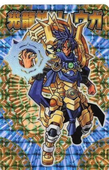 森羅万象チョコ 光龍神リュウガ 王我090 LEVEL 無限大 FOIL ホロ