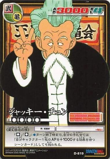 バンダイ ドラゴンボール DB1 D-819 ジャッキー・チュン ☆0 ノーマル