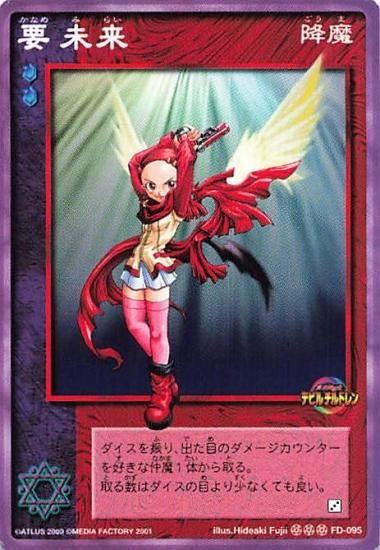 真・女神転生 デビルチルドレン ノーマル FD-095 要未来