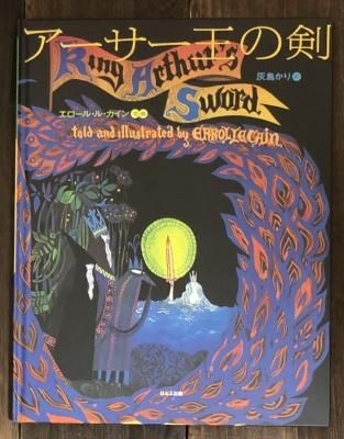 アーサー王の剣 - 古本・絵本・画本と道楽の店 影ぼうし