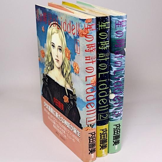 内田善美 5冊セット 内田善美 5冊セット 星の時計のLiddell 全3冊揃