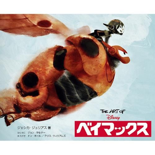 The Art of ベイマックス - ボーンデジタルオンラインブックストア